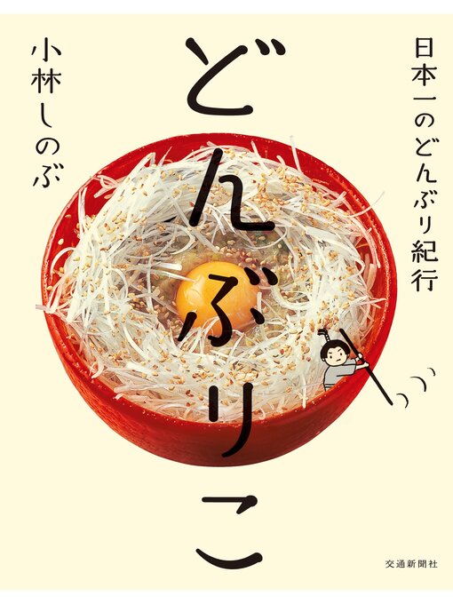 小林しのぶ作のどんぶりこの作品詳細 - 貸出可能